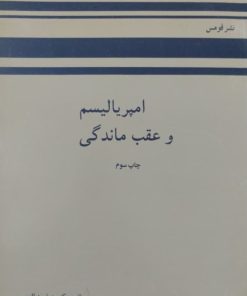 امپریالیسم و عقب ماندگی | همایون الهی