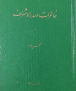 خاطرات صدرالاشراف | محسن صدر