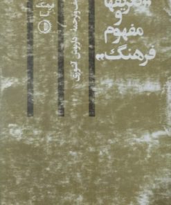 تعریفها و مفهوم فرهنگ | داریوش آشوری