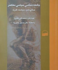 جامعه شناسی سیاسی معاصر | کیت نش