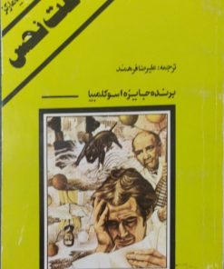 ساعت نحس | گابریل گارسیا مارکز