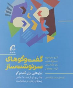 گفت و گو های سرنوشت ساز