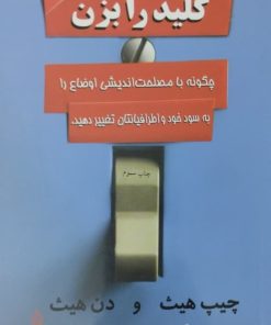 کلید را بزن | دن هیث
