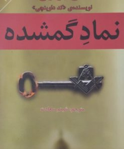 نماد گمشده | دن براون