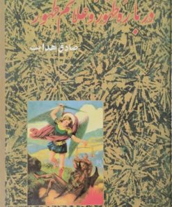 درباره ظهور و علائم ظهور | صادق هدایت