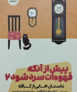 پیش از آنکه قهوه ات سرد شود | توشیکازو کاواگوچی