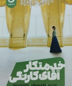 خدمتکار آقای کارنگی | ماری بندیکت
