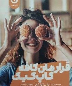 قرارمان کافه کاپ کیک | جنی کولگان