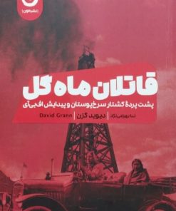 قاتلان ماه گل | دیوید گرن