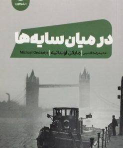 در میان سایه ها | مایکل اونداتیه