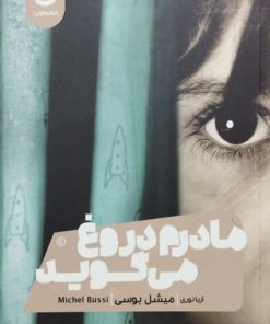 مادرم دروغ می گوید | میشل بوسی