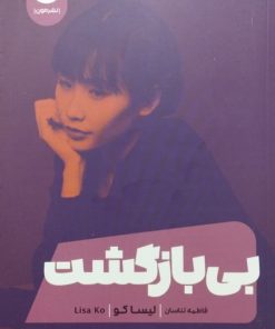 بی بازگشت | لیسا کو