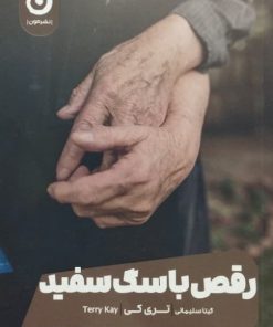 رقص با سگ سفید | تری کی