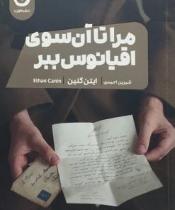 مرا تا آن سوی اقیانوس ببر | ایتن کنین