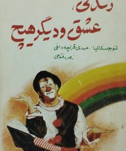زندگی عشق و دیگر هیچ | لئو بوسکالیا
