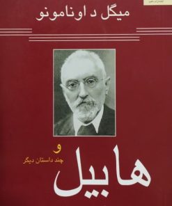 هابیل و چند داستان دیگر | میگل د اونامونو