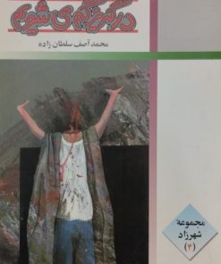 در گریز گم می شویم | محمد آصف سلطان زاده