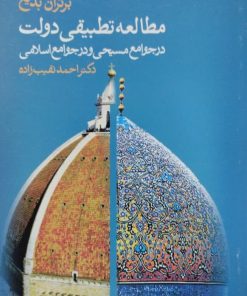 مطالعه، تطبیقی دولت در جوامع اسلامی | برتران بدیع