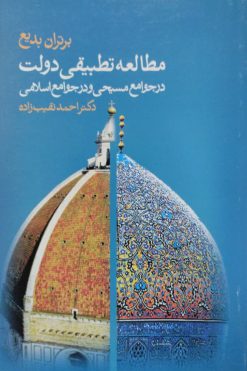 مطالعه، تطبیقی دولت در جوامع اسلامی | برتران بدیع
