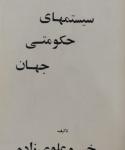 سیستمهای حکومتی جهان | خسرو علوی زاده