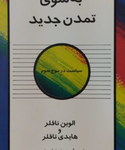 به سوی تمدن جدید | الوین تافلر
