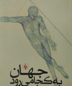 جهان به کجا می رود | ادگار مورن
