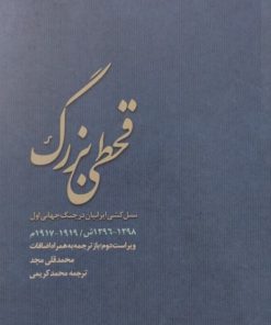 قحطی بزرگ | محمد قلی مجد