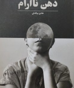 ذهن ناآرام | هادی بیدگلی