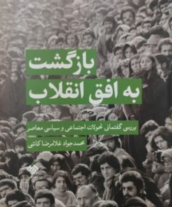 بازگشت به افق انقلاب | محمدجواد غلامرضا کاشی