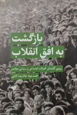 بازگشت به افق انقلاب | محمدجواد غلامرضا کاشی