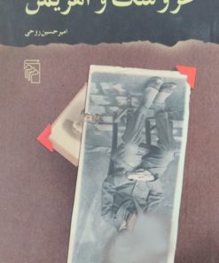عروسک و اهریمن | امیرحسین روحی