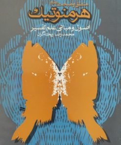 منطق و مبحث علم هرمنوتیک | محمدرضا ریخته گران