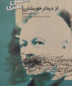 از دیدار خویشتن | احسان طبری