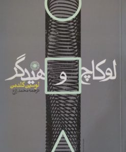 لوکاچ و هیدگر | لوسین گلدمن