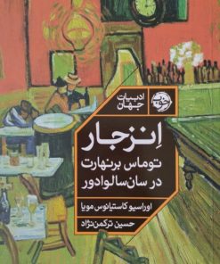 انزجار توماس برنهارت در سان سالوادور | اوراسیو کاستیانوس مویا