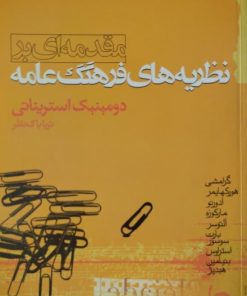 نظریه های فرهنگ عامه | دومینیک استریناتی