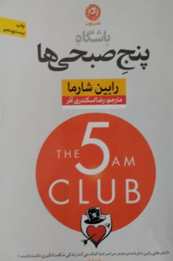 باشگاه پنج صبحی ها | رابین شارما