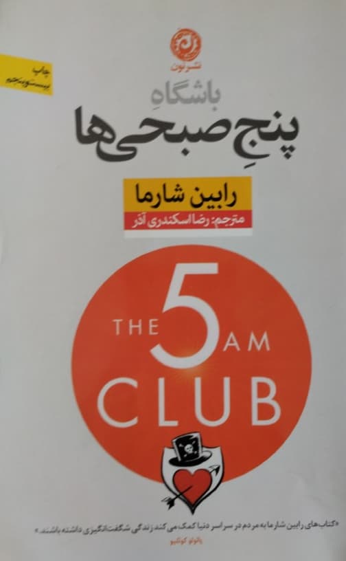 باشگاه پنج صبحی ها | رابین شارما