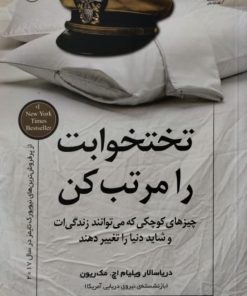 تختخوابت را مرتب کن | ویلیام اچ.مک ریون