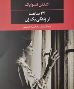 24ساعت از زندگی یک زن | اشتفن تسوایک