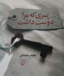 پسری که مرا دوست داشت | بلقیس سلیمانی
