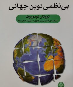 بی نظمی نوین جهانی | تزوتان تودوروف