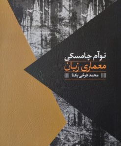 معماری زبان | نوآم چامسکی