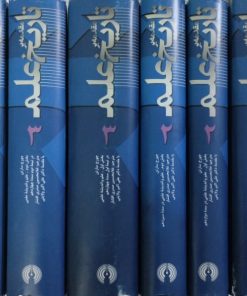 مقدمه بر تاریخ علم | جورج سارتن