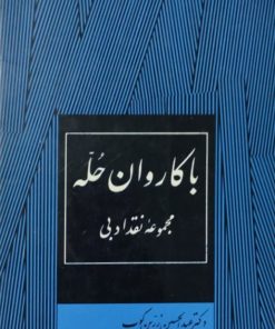 با کاروان حله | عبدالحسین زرین کوب