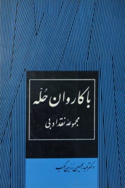 با کاروان حله | عبدالحسین زرین کوب