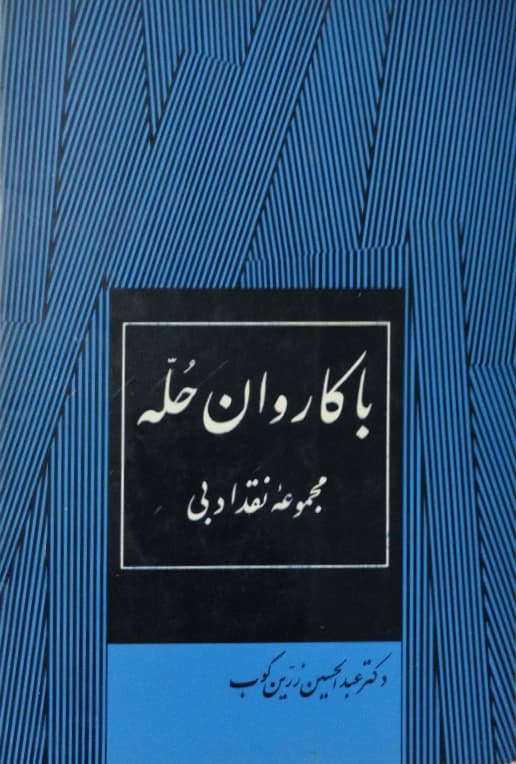 با کاروان حله | عبدالحسین زرین کوب
