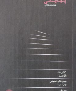 آشنایی با پدیدار شناسی
