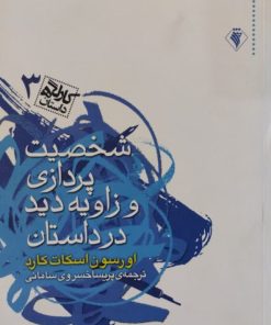 شخصیت پردازی و زاویه دید در داستان | اورسون اسکات کارد