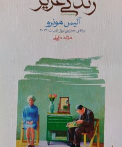 زندگی عزیز | آلیس مونرو